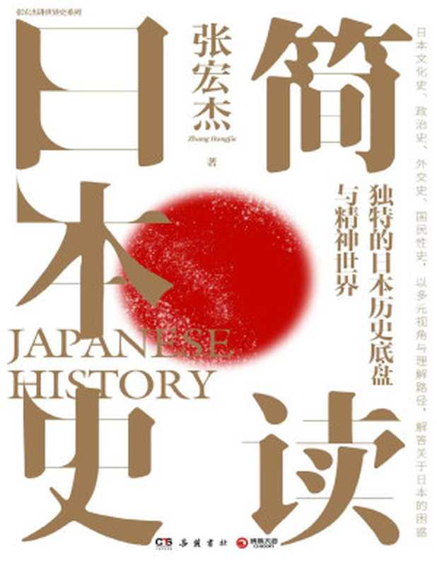 简读日本史(张宏杰)(岳麓书社 2021)