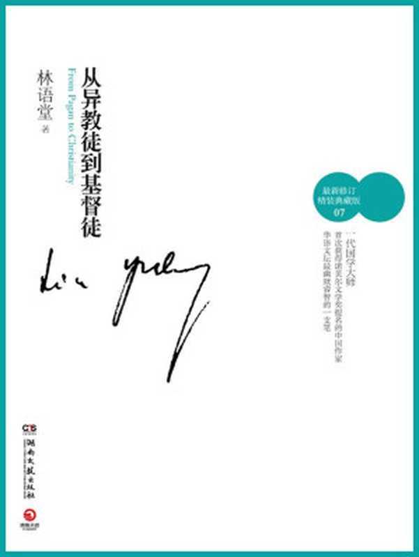从异教徒到基督徒（林语堂）（湖南文艺出版社 2012）