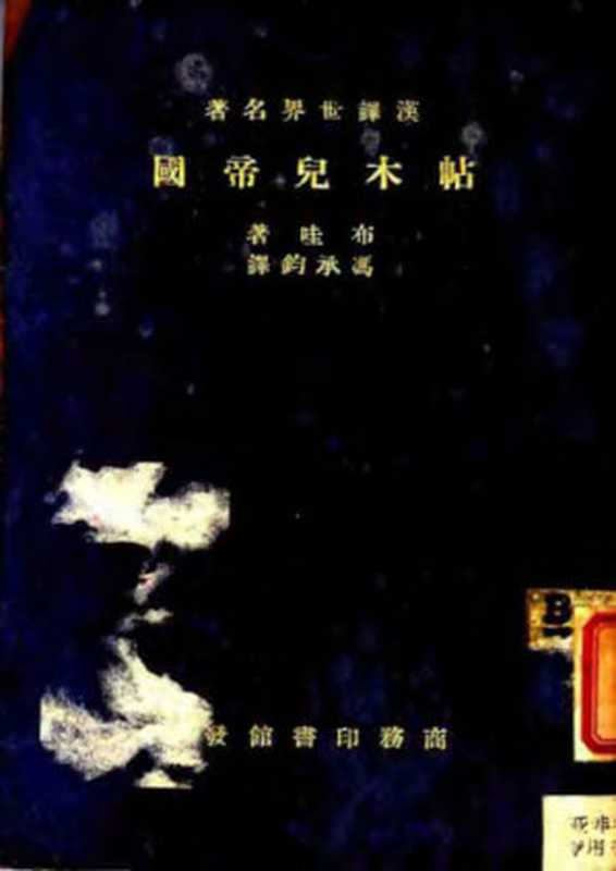 帖木儿帝国（[法]布哇）（商务印书馆 1835）