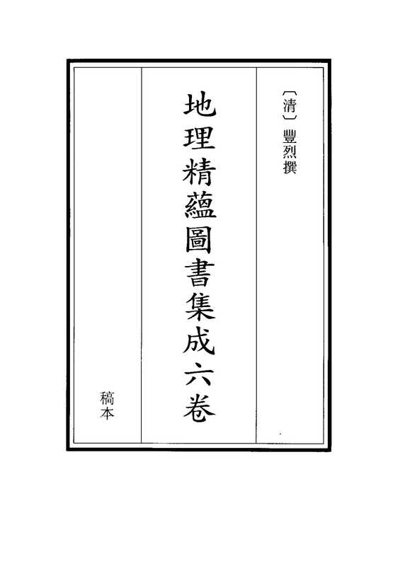 《地理精蕴图书集成》.pdf(《地理精蕴图书集成》.pdf)