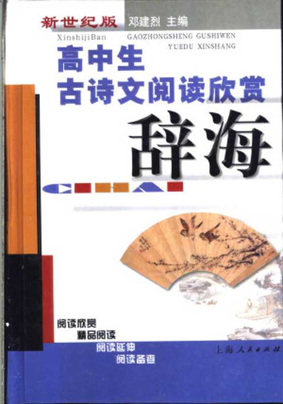 高中生古诗文阅读欣赏辞海（邓建烈主编  邓建烈主编  邓建烈）（上海 上海人民出版社 2003）