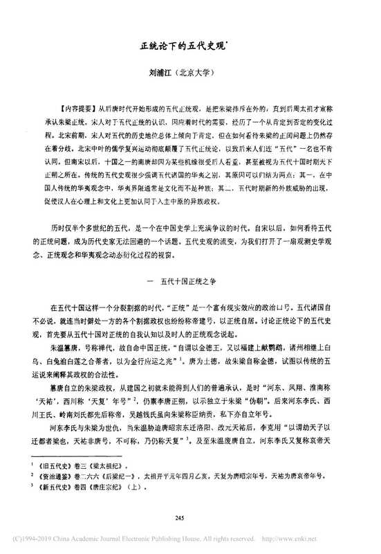 正统论下的五代史观(刘浦江)