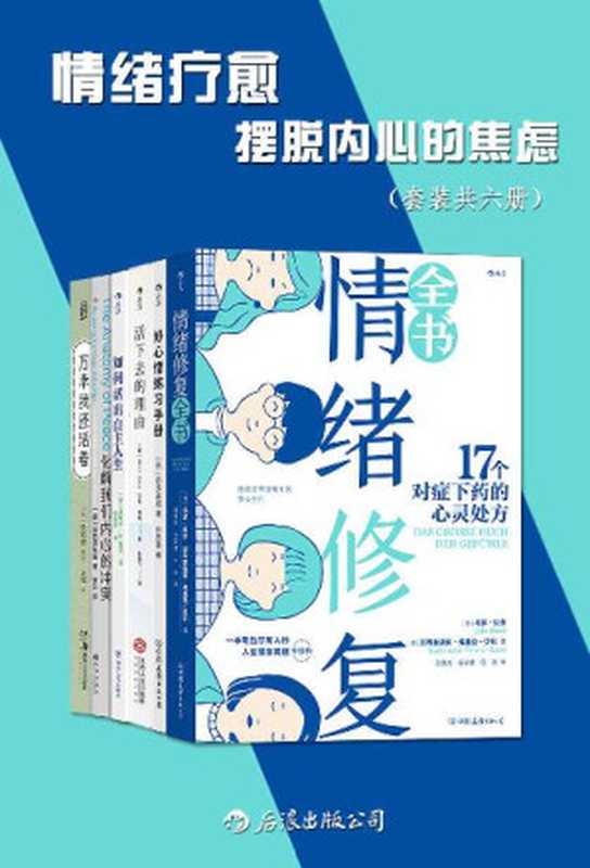 情绪疗愈摆脱内心的焦虑（套装共六册）（人生情绪问题全事典对症下药的情绪成长指南治愈所有不开心。后浪出品）（乌多·贝尔&西多昌规&马特·海格&等）（后浪出版公司2022）