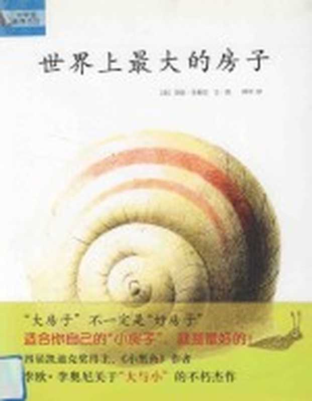 四度凯迪克奖得主李欧·李奥尼巅峰杰作 世界上最大的房子((美)李欧·李奥尼文·图;阿甲译)(海口 南海出版公司 2011)