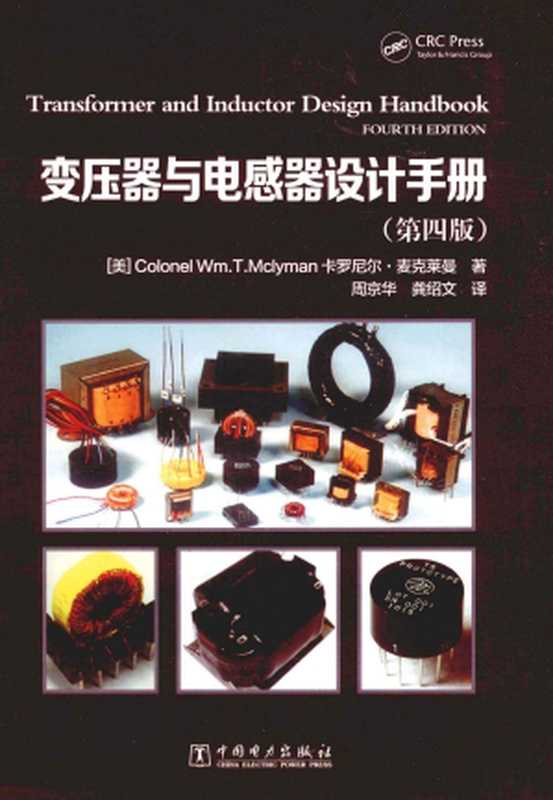 变压器与电感器设计手册（Colonel We.T.Mclyman 周京华译）（中国电力出版社 2014）