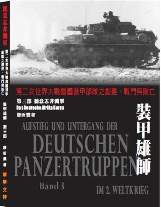 裝甲雄師 第二次世界大戰德國裝甲部隊之創建、戰鬥與敗亡．（第三部）德意志非洲軍（滕昕雲）（老戰友工作室 2020）