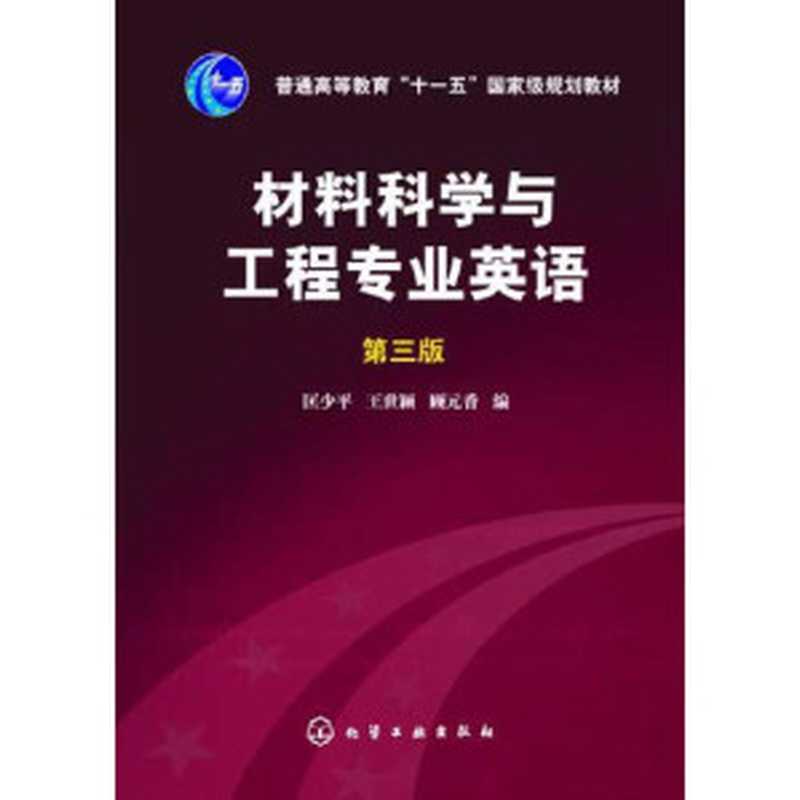 材料科学与工程专业英语(第三版)（匡少平王世颖顾元香　编）（化学工业出版社2015）