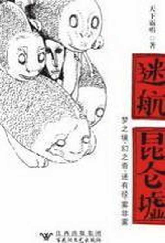 迷航昆仑墟（天下霸唱）（COAY.COM）