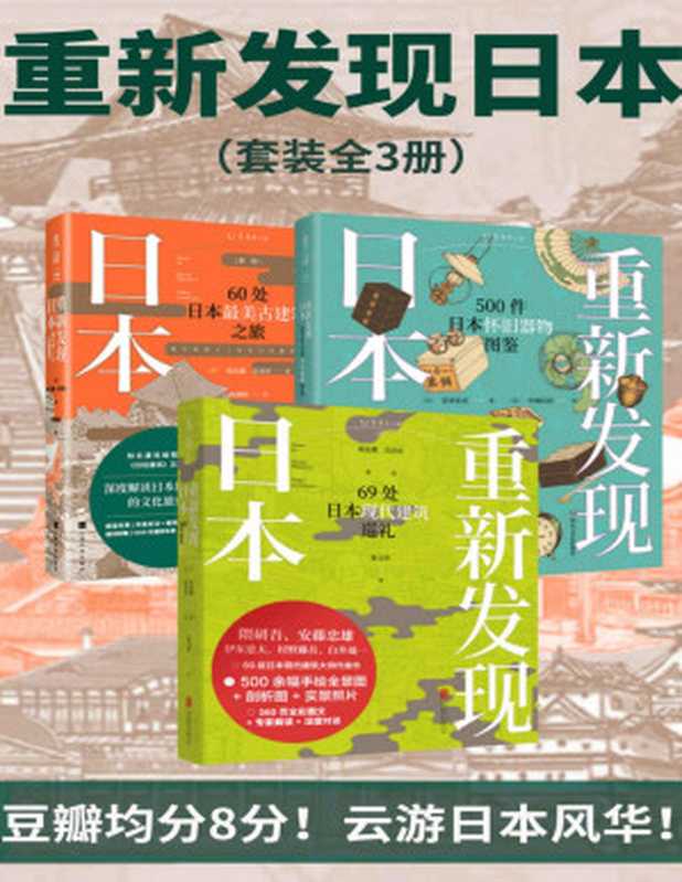 重新发现日本全系列（《日经建筑》王牌专栏结集。图文解读60处古建筑及69处现代建筑遍览时代风华。日本民俗学专家编写500幅手绘器物插图重现日本昭和时代生活全景。）（套装共3册）(未读·艺术家)（[日]矶达雄&[日]宫泽洋&[日]岩井宏实）（上海文化出版社2022）