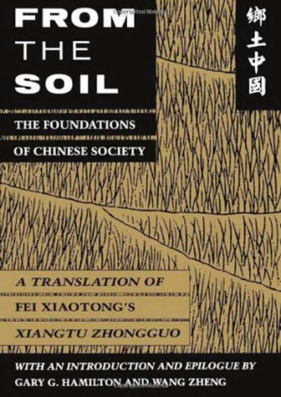 From the Soil The Foundations of Chinese Society(Xiaotong Fei Gary G. Hamilton Wang Zheng)(University of California Press 1992)