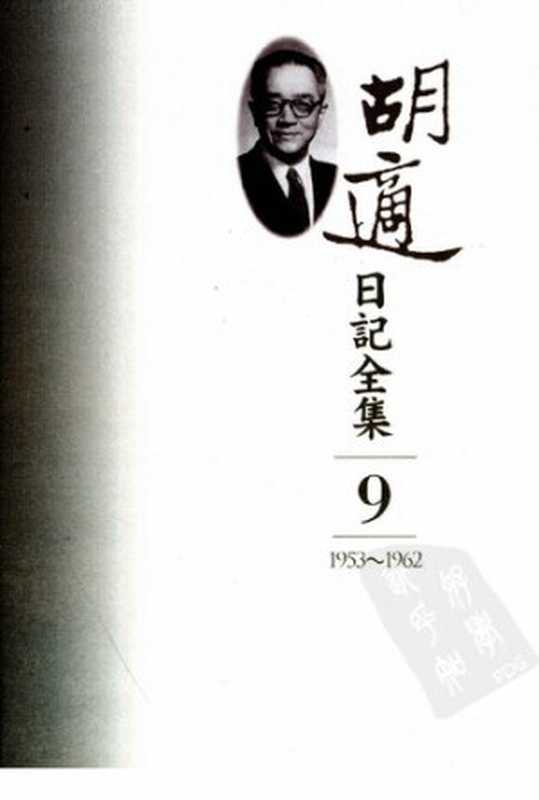 胡適日記全集 1953-1962(胡適)(聯經出版事業股份有限公司 2004)