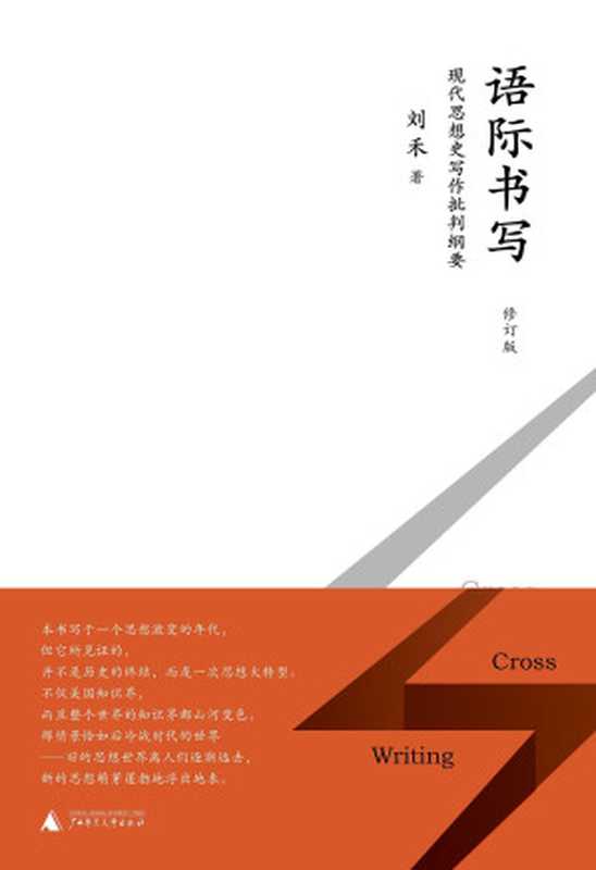 語際書寫（修訂版）  現代思想史寫作批判綱要（刘禾）（廣西師範大學出版社 2017）