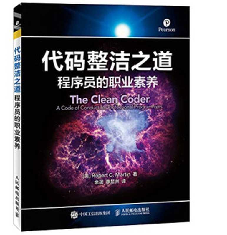 代码整洁之道 程序员的职业素养=THE CLEAN CODER A CODE OF CONDUCT FOR PRORESSIONAL PROGRAMMERS（（美）ROBER C.MARTIN著  [美]罗伯特·C.马丁（Robert C.Martin） 余...）（人民邮电出版社 2016）