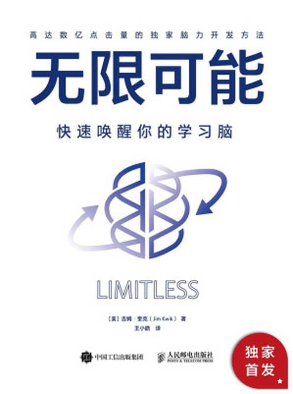 无限可能快速唤醒你的学习脑（吉姆•奎克(JimKwik)）（人民邮电出版社有限公司2020）