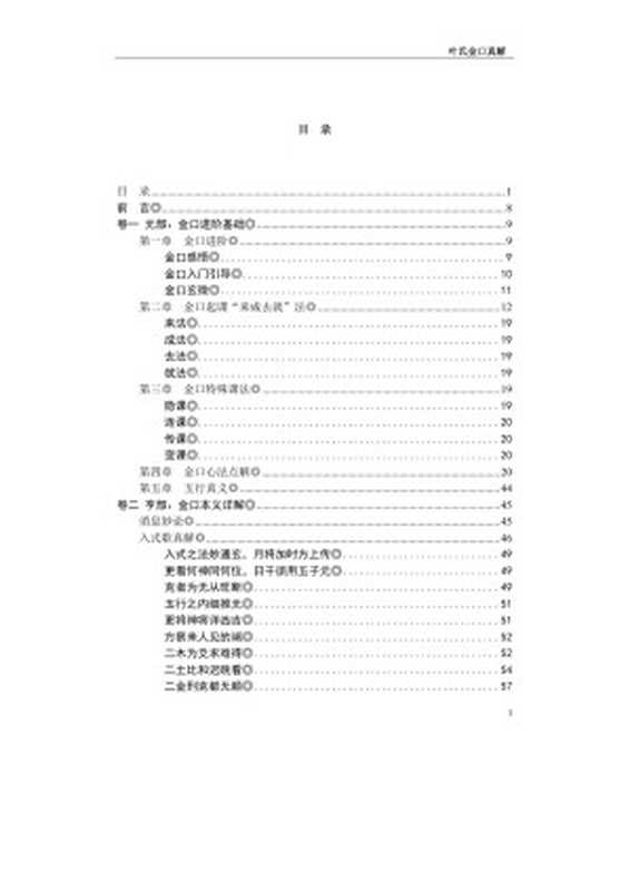叶氏金口诀真解(未排版校正)-资源购自五术社【文字版】（叶飘然）（未知 2022）