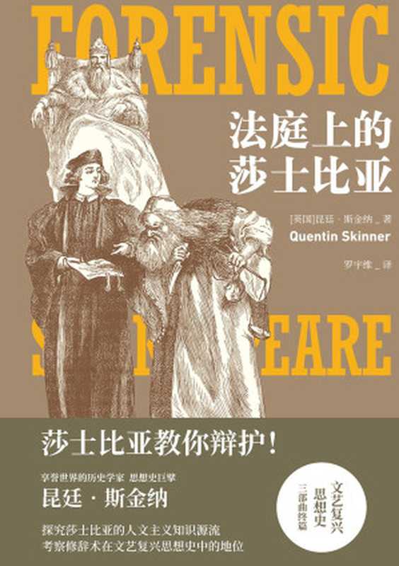 法庭上的莎士比亚（[英] 昆廷·斯金纳）（译林出版社 2023）