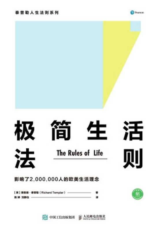 极简生活法则（理查德·泰普勒）（人民邮电出版社 2017）