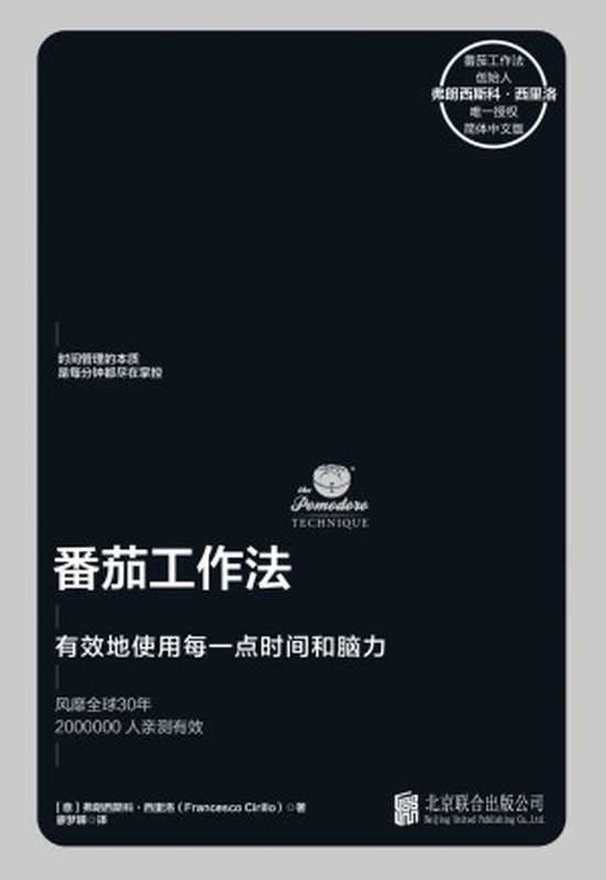 番茄工作法【创始人毕生心血之作已售11国版权时间管理领域扛鼎作品!华尔街日报、哈佛商业评论等联袂推荐】(弗朗西斯科·西里洛)(北京联合出版公司2019)
