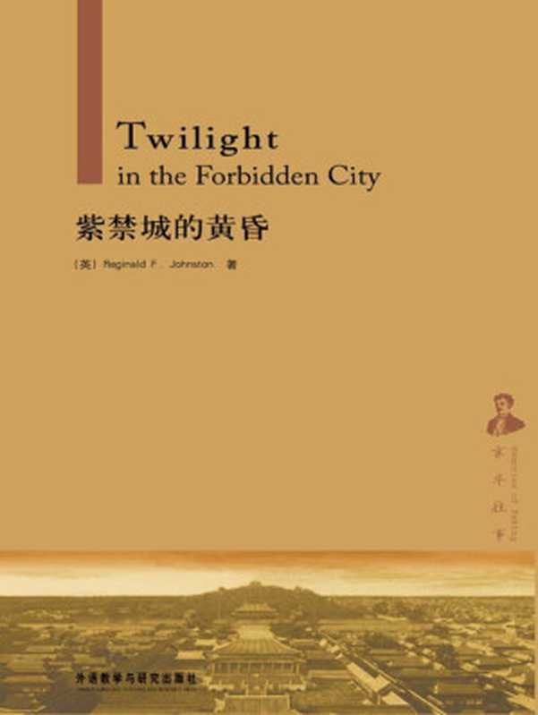 Twilight in the Forbidden City（Johnston  Reginald F. [Johnston  Reginald F.]）（Xiaomina 1934）