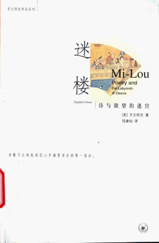 迷楼 诗与欲望的迷宫（[美]宇文所安）（2006）