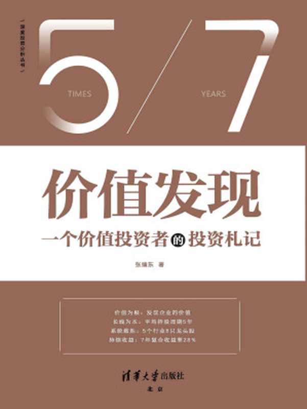 价值发现【一个价值投资者的投资札记（7年复合收益率28%复盘投资思考的逻辑普通投资者也能学会的股票投资方法）】（张靖东）（清华大学出版社2020）