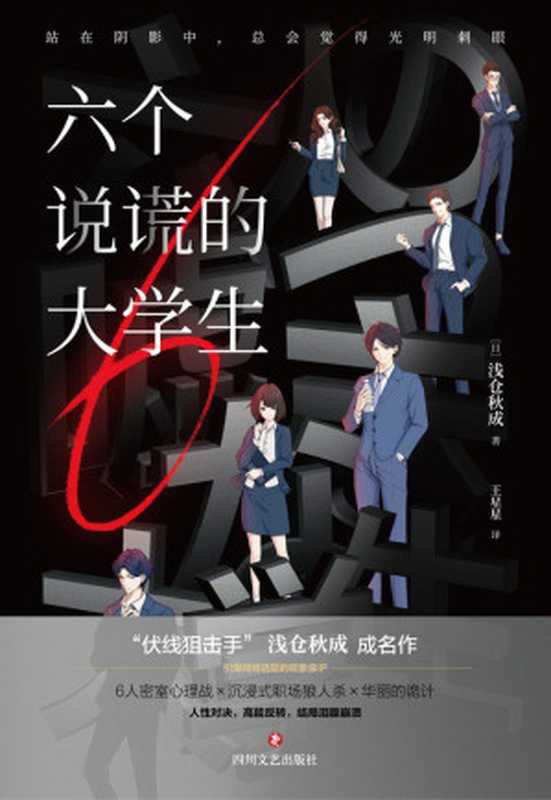六个说谎的大学生（[日] 浅仓秋成 & 王星星 [[日] 浅仓秋成 & 王星星]）（四川文艺出版社 2023）