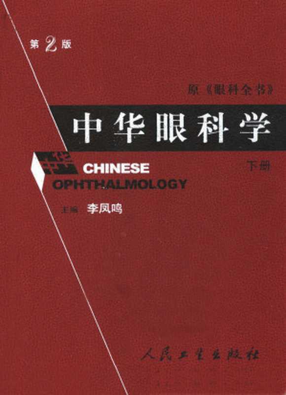 中华眼科学（第二版）（下册）（Unknown）
