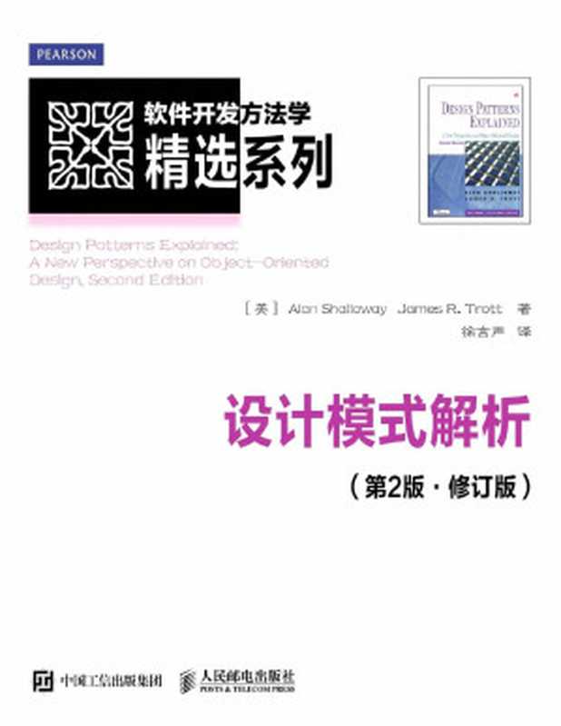 设计模式解析（第2版修订版）（异步图书）(软件开发方法学精选系列)（艾伦·沙洛维(AlanShalloway)&詹姆斯·R.特罗特(JamesR.Trott)）