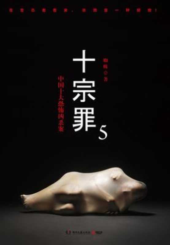 十宗罪5(蜘蛛)(湖南文艺出版社 2015)