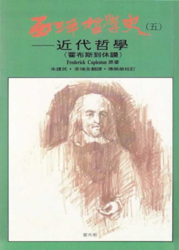 西洋哲學史 近代哲學（霍布斯到休謨）（Frederick Copleston  朱建民  李瑞全  傅佩榮）（黎明文化 2011）