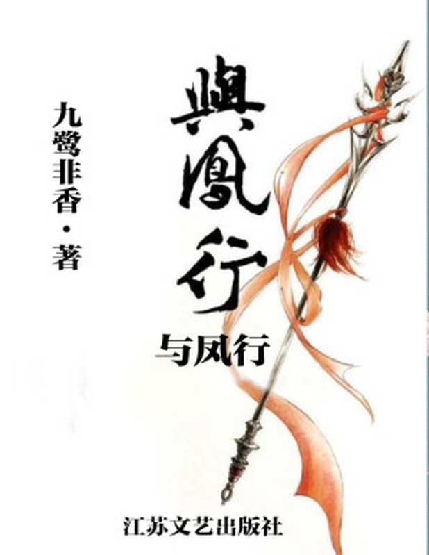 与凤行 网络超人气言情小说系列（九鹭非香）（江苏文艺出版社 2014）