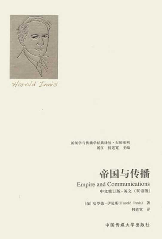帝国与传播（中英文双语版）（（加）哈罗德·伊尼斯著；何道宽译）（中国传媒大学出版社 2013）