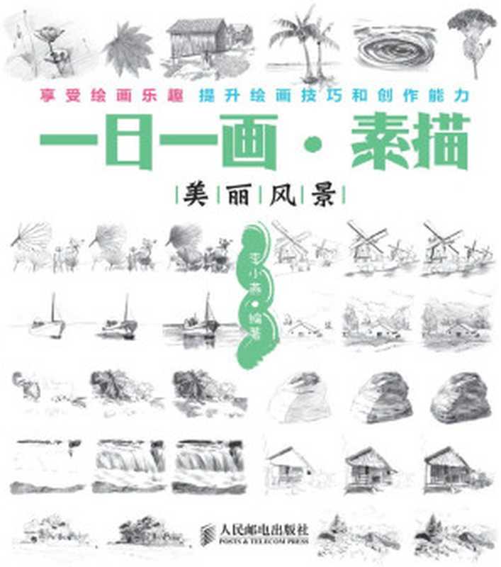 一日一画•素描美丽风景(李小燕)(人民邮电出版社2012)