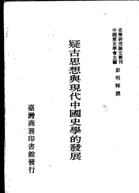 疑古思想與現代中國史學的發展(彭明輝)(台湾商务印书馆股份有限公司 1991)