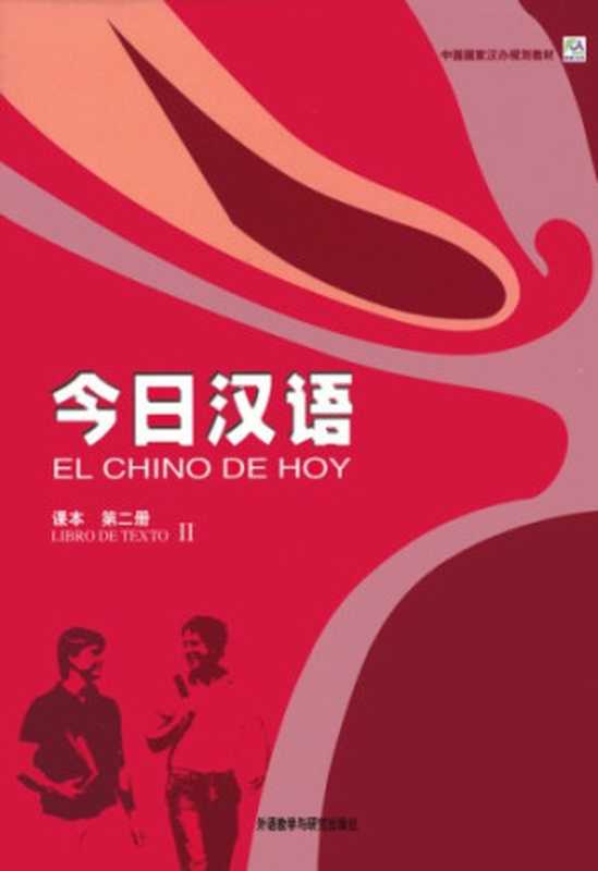 《今日汉语》课本   第二册 - El chino de hoy  Libro de Texto II（编者 (Editores)  张惠芬等著 (Zhang Huifen et al.); 审定顾问 (Revisor)  Prof. Dr. Juan José Ciruela Alférez）（外语教学与研究出版社 (Waiyu jiaoxue yu yanjiu chubanshe) 2004）