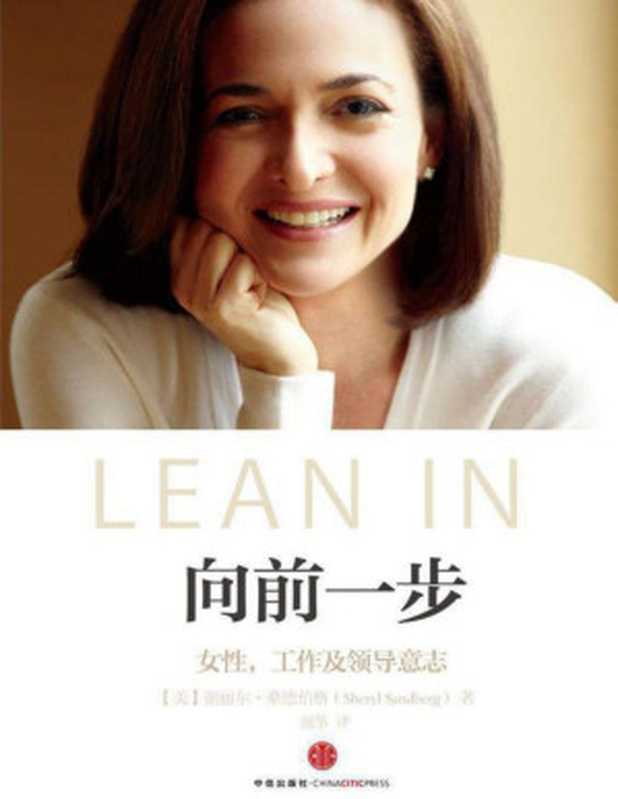 向前一步 = Lean In  Women  Work  and the Will to Lead（[美] 谢丽尔•桑德伯格（Sheryl Sandberg) 著  颜筝 译）（中信出版社 2013）