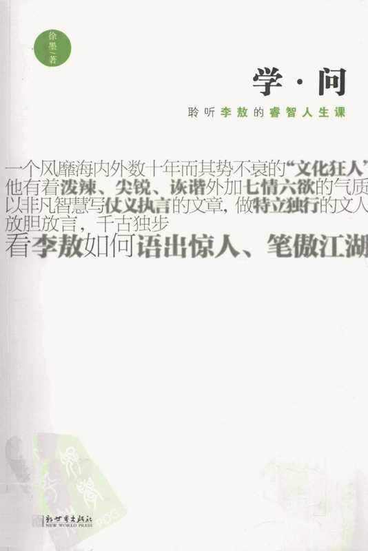 学·问 聆听李敖的睿智人生课（徐墨）