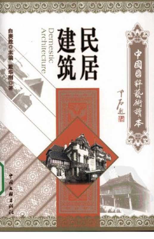 民居建筑(戴华刚)(中国文联出版社2008)
