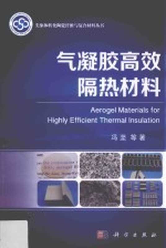 气凝胶高效隔热材料（冯坚等著）（北京 科学出版社 2016）