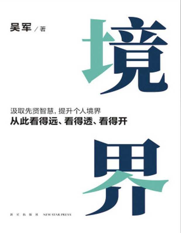境界（吴军）（www.huibooks.com）