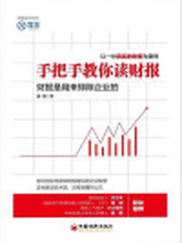 手把手教你读财报财报是用来排除企业的（唐朝[唐朝]）（中国经济出版社2014）