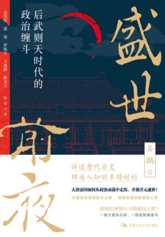 盛世前夜 后武则天时代的政治缠斗（吴鹏）（中国人民大学出版社 2023）
