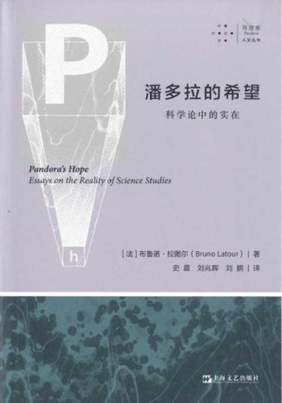 [拜德雅·人文丛书]潘多拉的希望科学论中的实在（[法]布鲁诺·拉图尔；史晨等译）（上海文艺出版社2024）