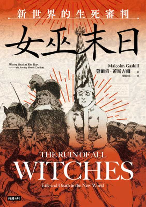 女巫末日 新世界的生死審判 = The Ruin of all Witches  Life and Death in the New World（莫爾肯 · 蓋斯吉爾 (Malcolm Gaskill) 著 ; 劉曉米 譯）（時報文化出版企業股份有限公司 2024）