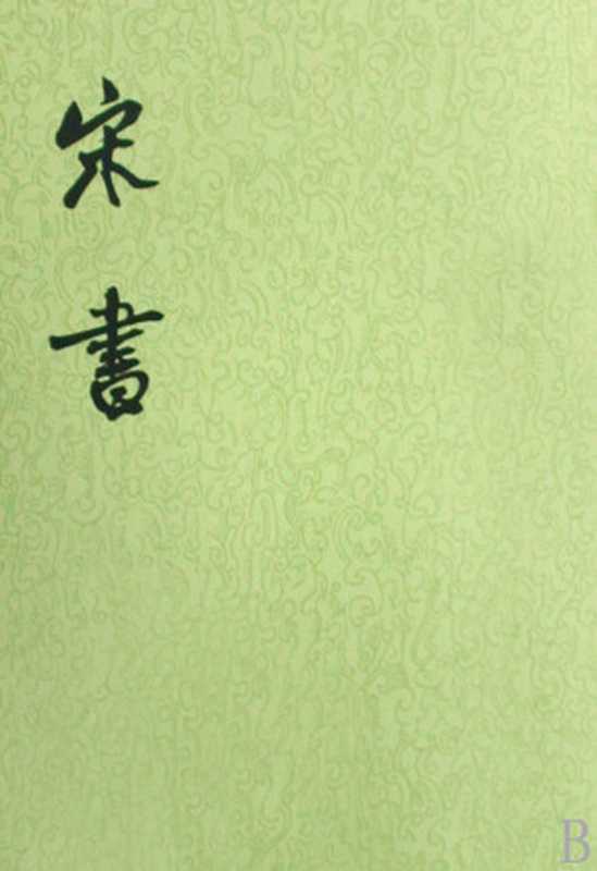 【二十四史】06 宋书(沈约)(中华书局 2011)