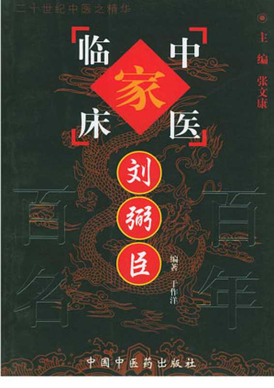 刘弼臣——中国百年百名中医临床家丛书（2006）