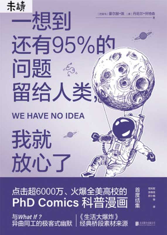 一想到还有95%的问题留给人类 我就放心了(《生活大爆炸》经典桥段素材来源 点击超6000万、火爆全美高校的PHD Comics科普漫画首度集结-未读出品) (未读·探索家)(豪尔赫•陈 & 丹尼尔•怀特森)(2018)