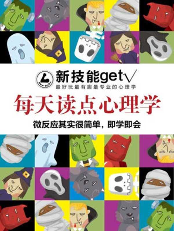 每天读点心理学 微反应其实很简单 即学即会（新技能get [新技能get]）（2014）