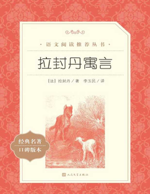 拉封丹寓言【文字版】(拉封丹)(人民文学出版社 2021)