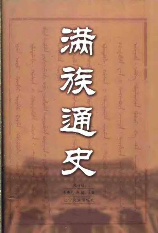 满族通史(修订版)（李燕光&关捷）